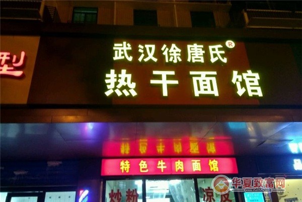 徐唐氏热干面加盟